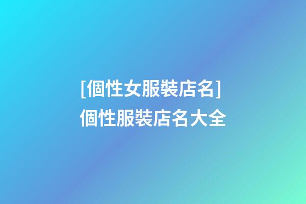 [個性女服裝店名]個性服裝店名大全-第1張-店鋪起名-玄機派